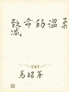 致命的温柔未删减