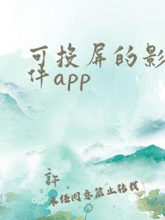 可投屏的影视软件app