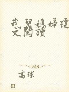 我儿媳妇琼秀全文阅读
