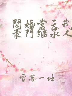 闪婚当天我怀了豪门继承人