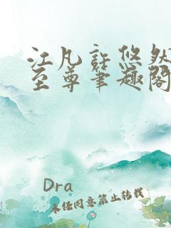 江凡许悠然太虚至尊笔趣阁