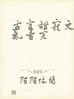 古言甜宠文一口气看完