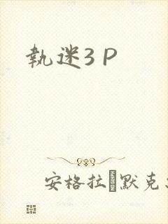 执迷3 P