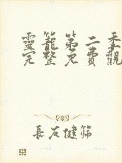 灵笼第二季全集完整免费观看