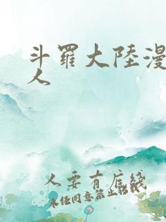 斗罗大陆漫画同人