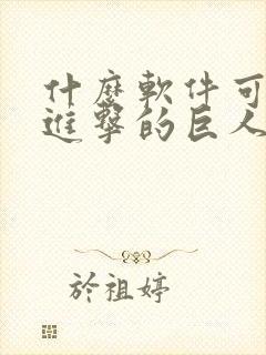 什么软件可以看进击的巨人漫画免费