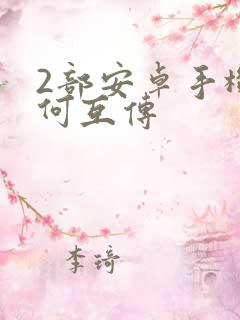 2部安卓手机如何互传