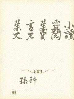 叶玄叶灵小说全文免费阅读无弹窗