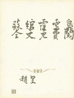 苏绾霍云枭小说全文免费阅读