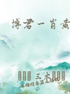 博君一肖黄文