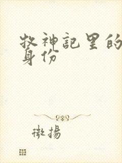 牧神记里的秦牧身份
