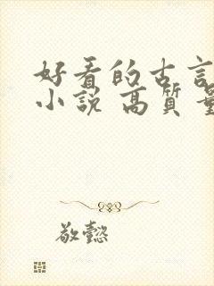 好看的古言短篇小说 高质量