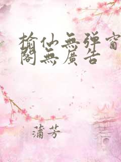 榆仙无弹窗笔趣阁无广告