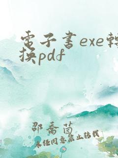 电子书exe转换pdf
