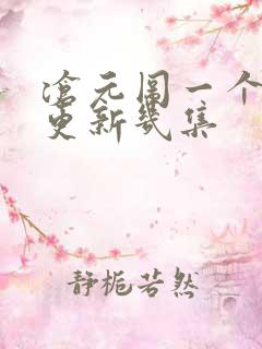 沧元图一个星期更新几集