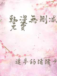 韩漫无删减在线免费