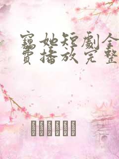 窃她短剧全集免费播放完整版