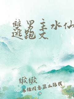 双男主水仙囚禁逃跑文