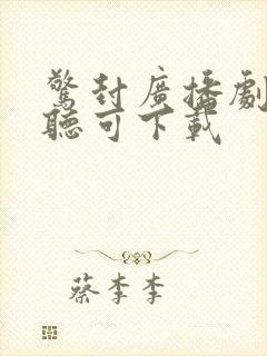 惊封广播剧免费听可下载