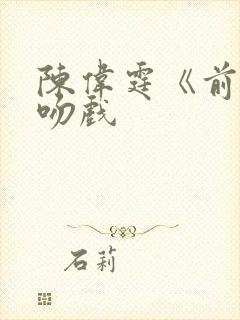 陈伟霆《前度》吻戏