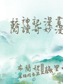 妖神记漫画免费阅读奇妙漫画
