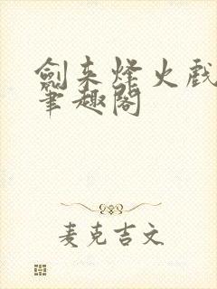 剑来烽火戏诸侯笔趣阁