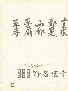 五台山都有什么寺庙都是求什么的