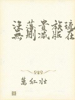 没落贵族琉璃川无删减版在线播放