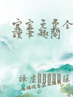 官家免费全文阅读笔趣阁