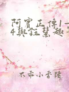 阿宾正传1—74与钰慧趣笔阁