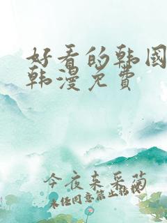 好看的韩国漫画韩漫免费