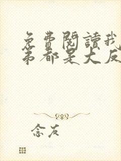 免费阅读我的徒弟都是大反派小说