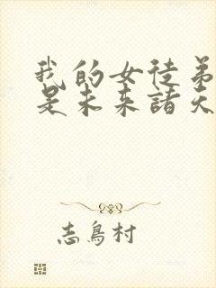 我的女徒弟 都是未来诸天大佬