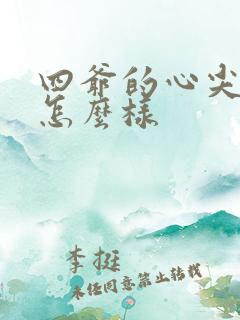 四爷的心尖宠妃怎么样