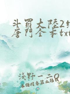 斗罗大陆2绝世唐门全本txt下载