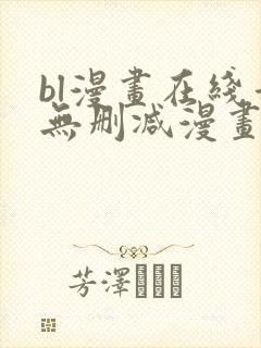bl漫画在线看无删减漫画