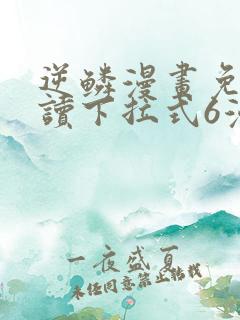 逆鳞漫画免费阅读下拉式6漫画