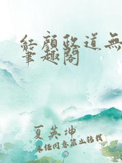 红颜政道无删节笔趣阁