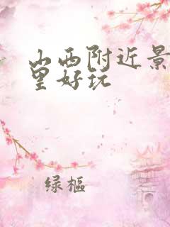 山西附近景点哪里好玩