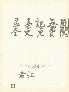 寻秦记无删减版全文免费阅读