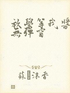 放学等我酱子贝无弹窗