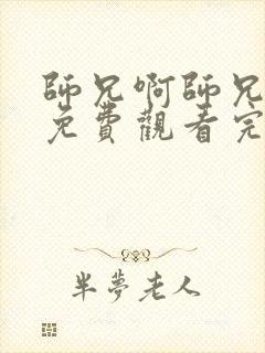 师兄啊师兄高清免费观看完整版