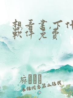 想看书,下什么软件免费