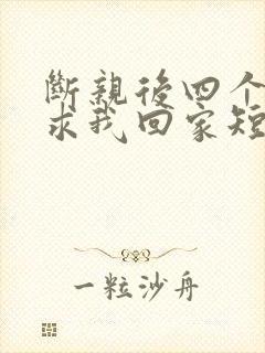 断亲后四个姐姐求我回家短剧