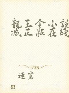 龙王令小说无删减正版在线阅读