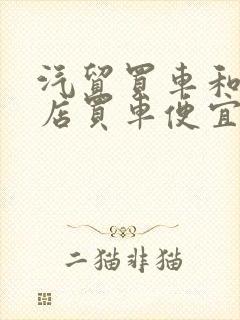 汽贸买车和4s店买车便宜多少