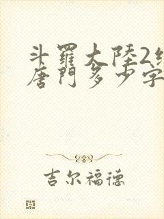 斗罗大陆2绝世唐门多少字