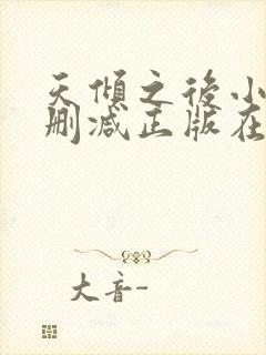 天倾之后小说无删减正版在线阅读