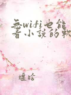 无wifi也能看小说的软件