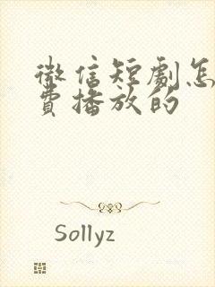 微信短剧怎么免费播放的